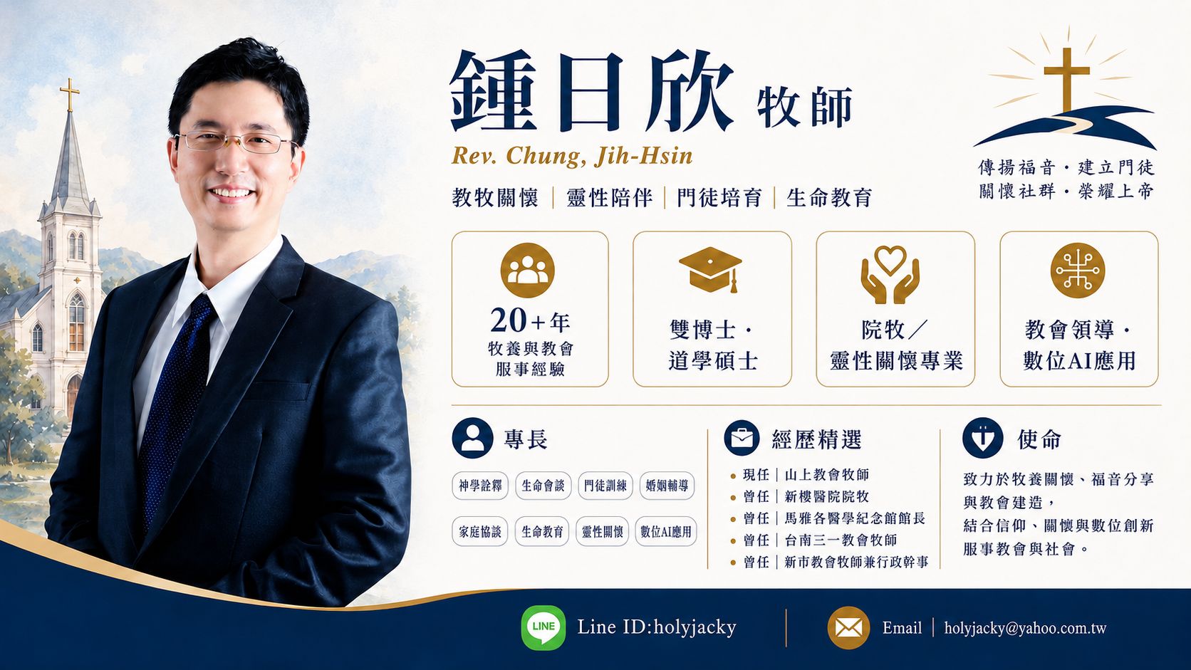 鍾日欣牧師名片,提供牧養關懷、靈性陪伴、生命教育、LINE與電子郵件聯絡資訊